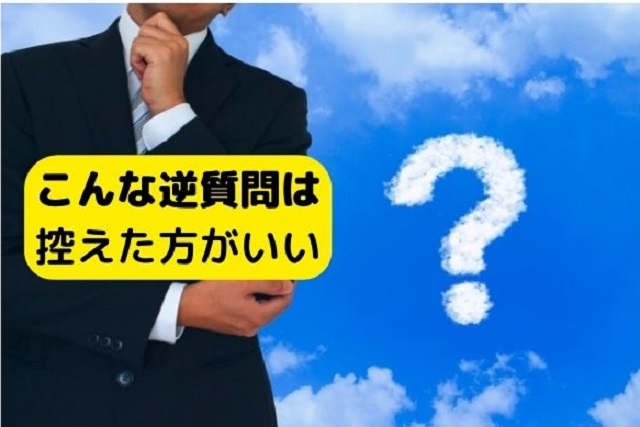 こんな逆質問は 控えた方がいい