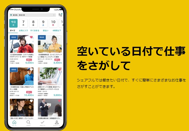 シェアフルは単発バイト向き!