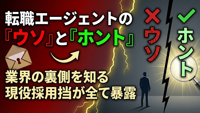 転職エージェントは信用できない？裏事情から真実を徹底解説