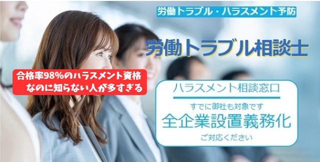 労働トラブル相談士はハラスメント資格のおすすめ【難易度低め・脱ブラック企業】