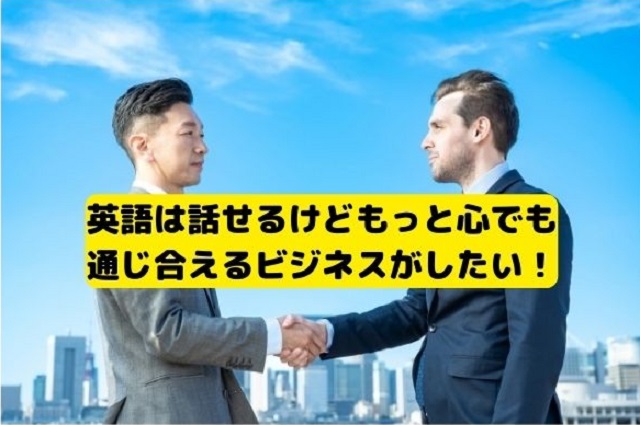 英語は話せるけどもっと心でも 通じ合えるビジネスがしたい！
