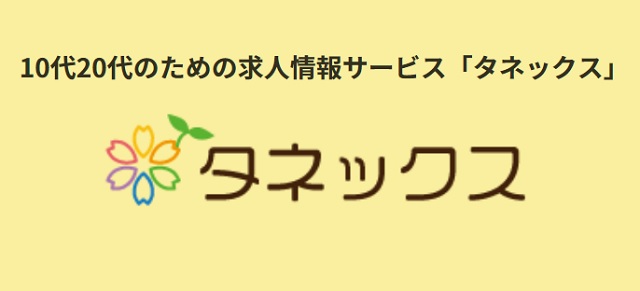 10代.20代の就職はタネックス