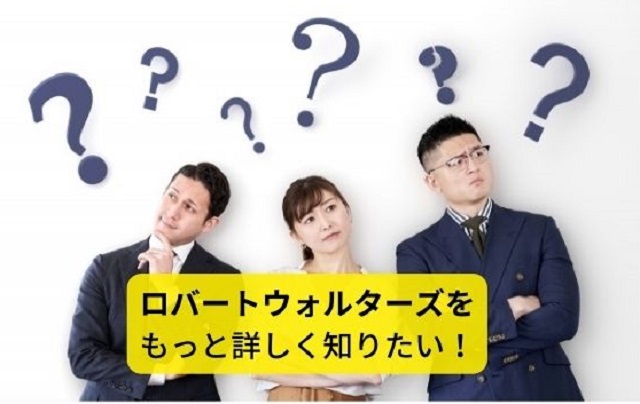 ロバートウォルターズを もっと詳しく知りたい!