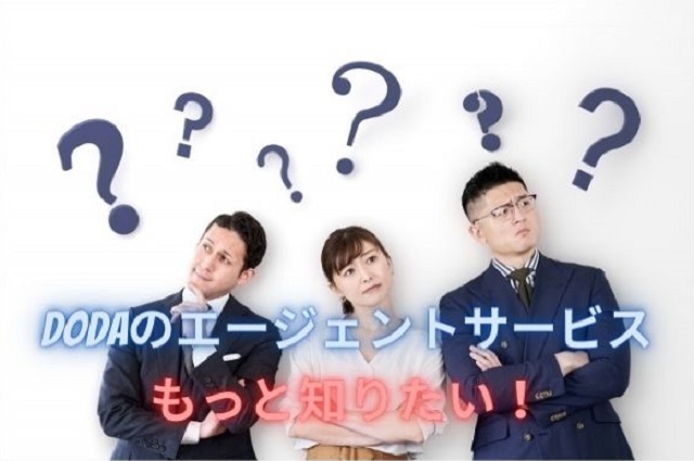 dodaエージェントサービスのよくある質問