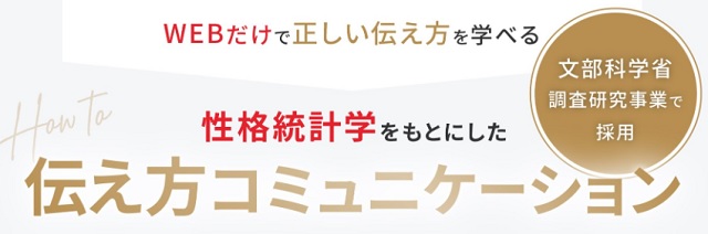 伝え方コミュニケーションは性格統計学