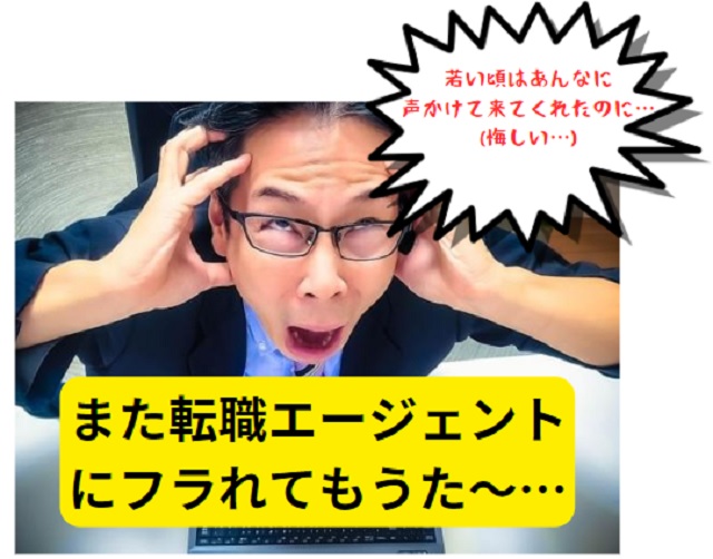 転職エージェントに相手にされない中年層…