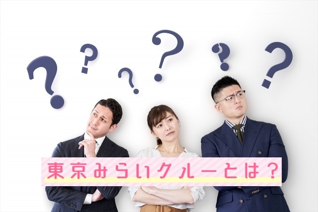 東京みらいクルーのFAQ