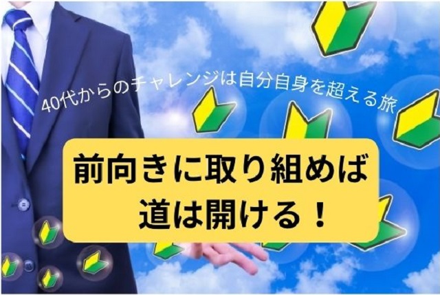 40代！前向きに取り組めば 道は開ける！