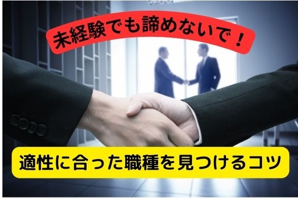 未経験でも適性に合った職を見つけるコツ
