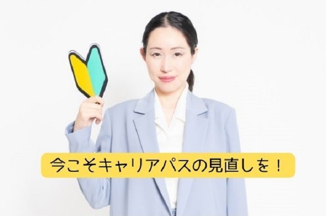 40代女性のキャリアパス
