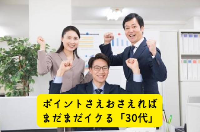 ポイントさえおさえれば30代は転職可能