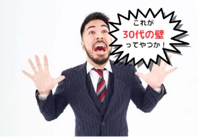 30代の転職の壁