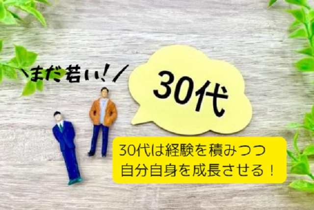 30代の転職必勝法