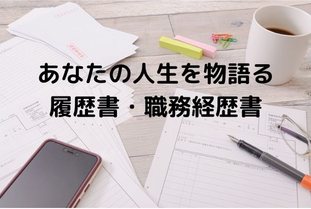 あなたの人生を物語る 履歴書・職務経歴書