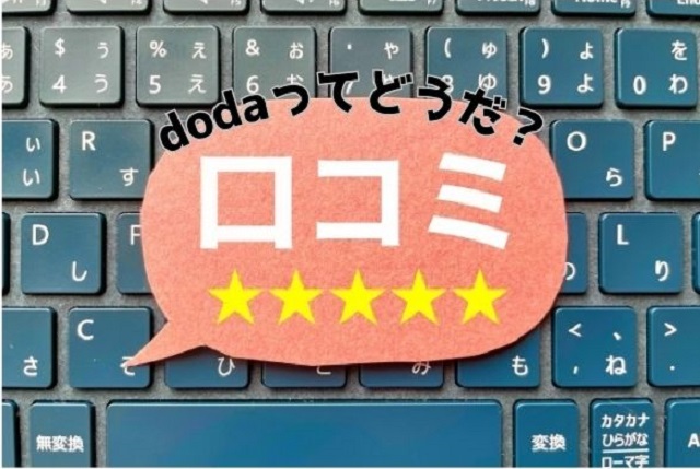 dodaってどうだ?評判・口コミ