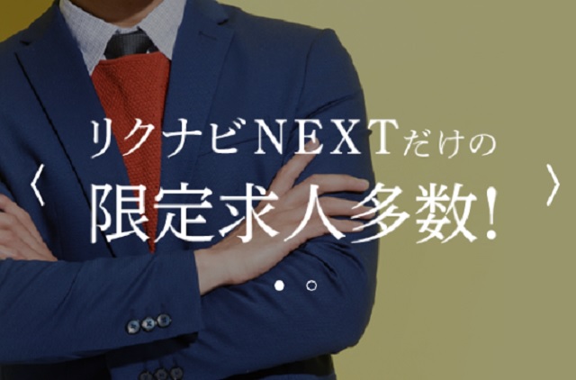 リクナビNEXTは未経験職が探せる!