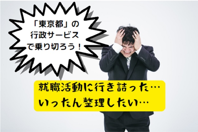 東京しごとセンターミドルで就職を目指そう！