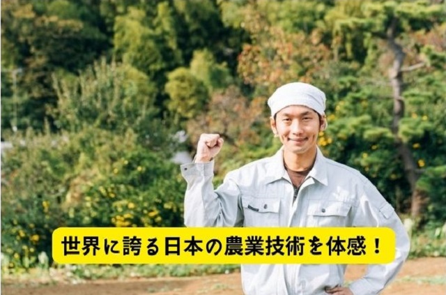 世界に誇る日本の農業技術を支援しよう。