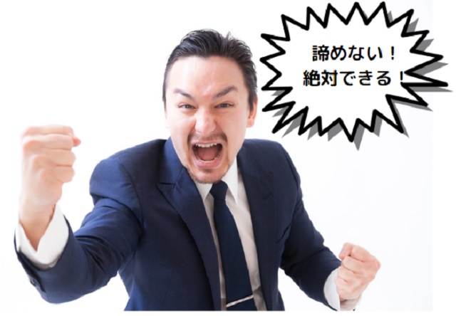 成果主義の精神は諦めない！絶対できると信じること！