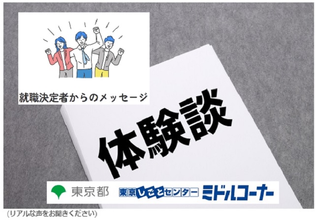 東京しごとセンターミドル就職決定者の声