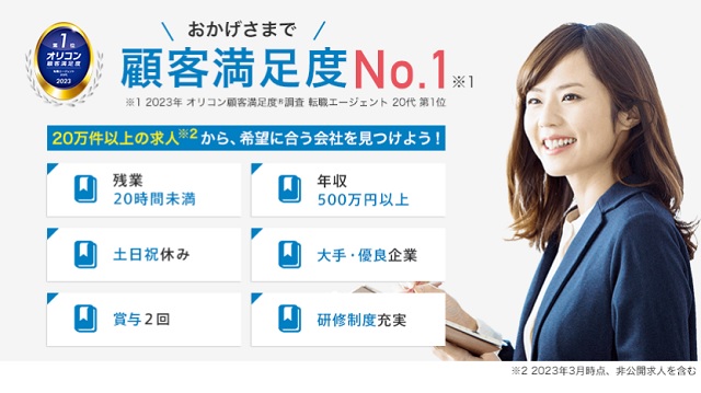 dodaのエージェントは顧客満足度No1