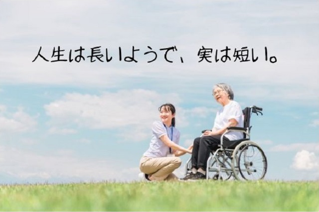 人生は長いようで、実は短い。