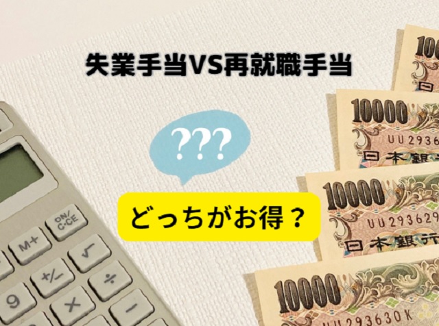 失業手当と再就職手当どちらが金額多い？