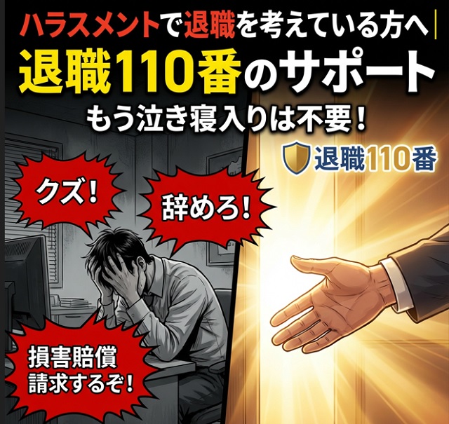 ハラスメントで退職を考えている方へ|退職110番のサポート