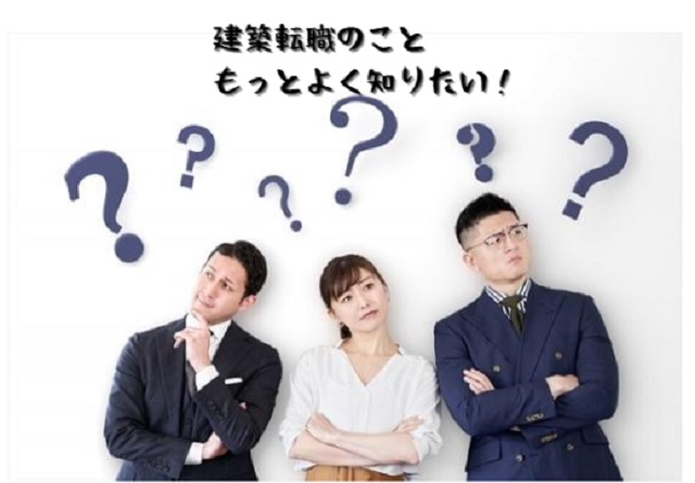 建築転職Q&A