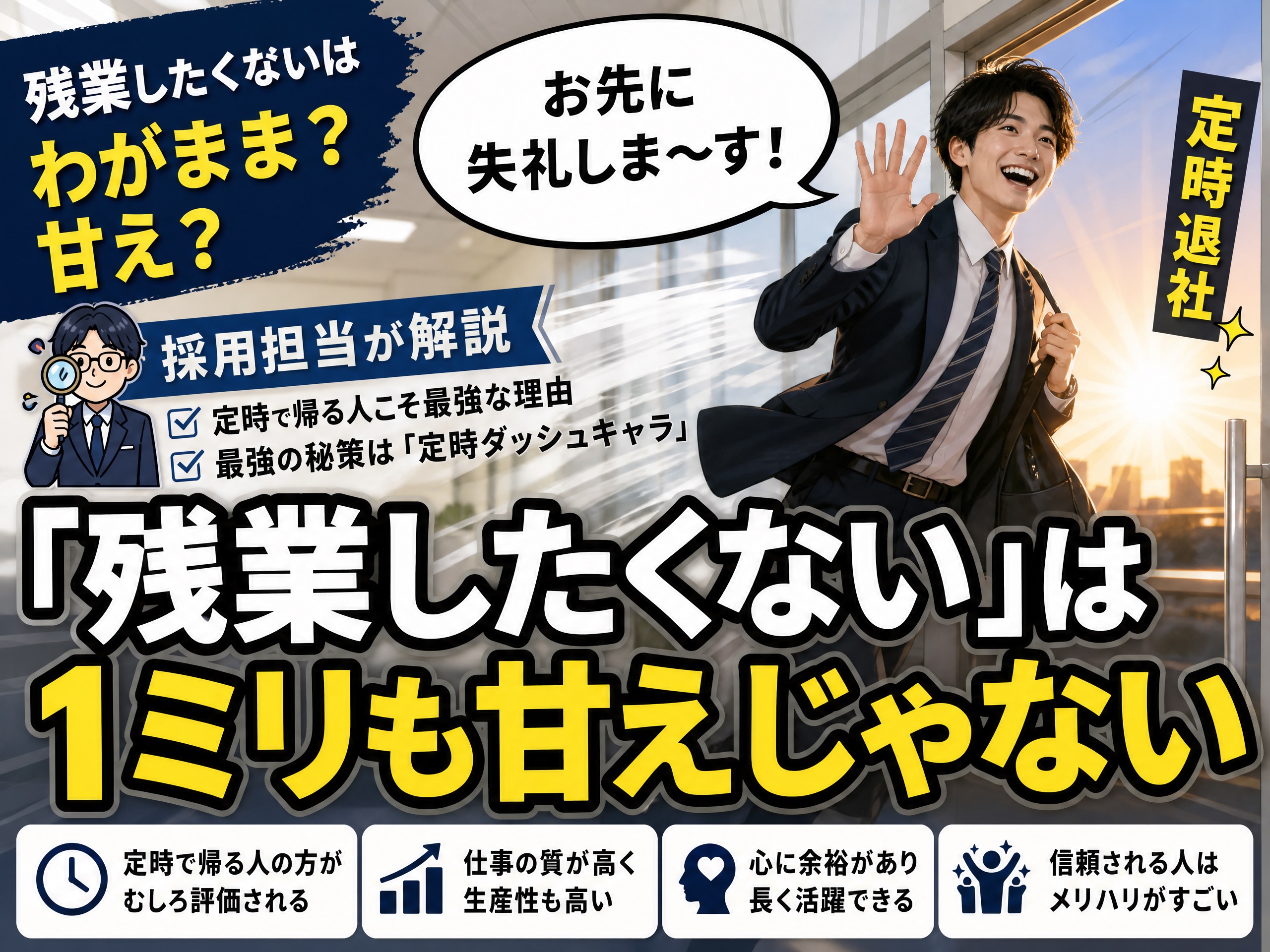 残業したくないはわがまま?甘え?定時で帰る人こそ最強な理由【採用担当が解説】