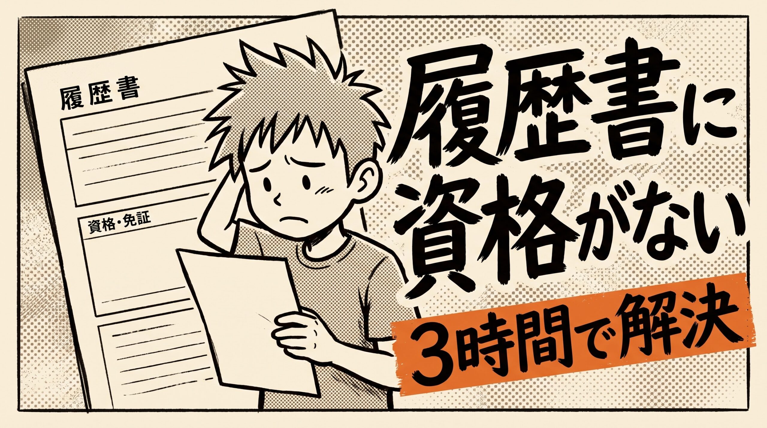 履歴書に資格がない20代へ|3時間で取れる「伝え方コミュニケーション検定」を29社辞めた採用担当が解説
