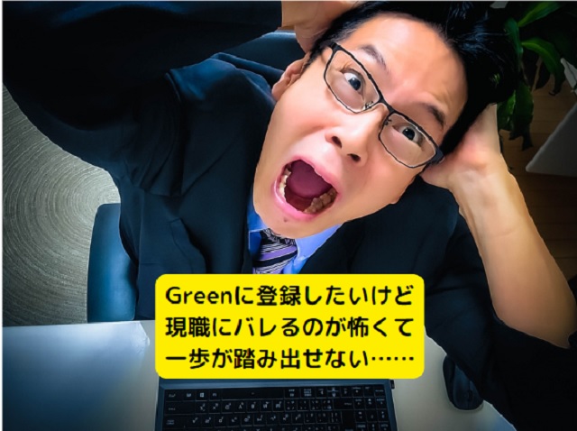 greenの転職サイトに登録するとバレる？