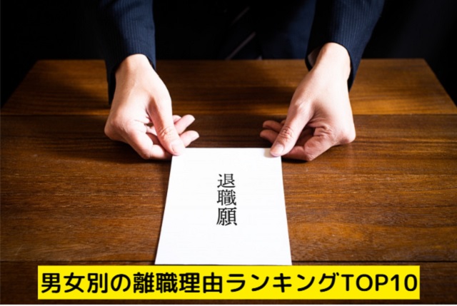 男性の離職理由ランキングTOP10