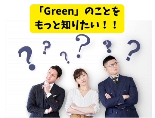 greenのよくある質問