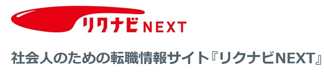 リクナビネクストの評判・口コミ