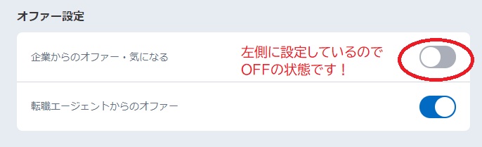 リクナビネクストで企業からのオファーが来ないようにする設定方法