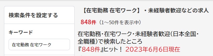 リクナビネクストの在宅勤務OKの求人数(2023年6月6日)