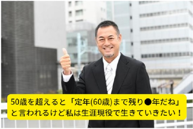 50代の転職は厳しい…それは真実だけどまだイケる!