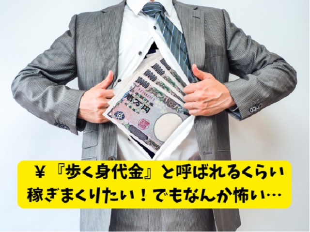 転職で年収が上がりすぎるのは怖いけど年収アップしたい！