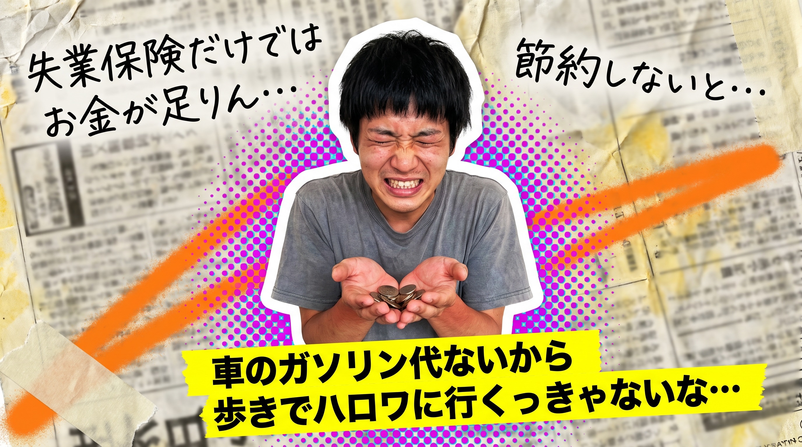 失業手当×アルバイトで生活費を確保!やってはいけないこととは?