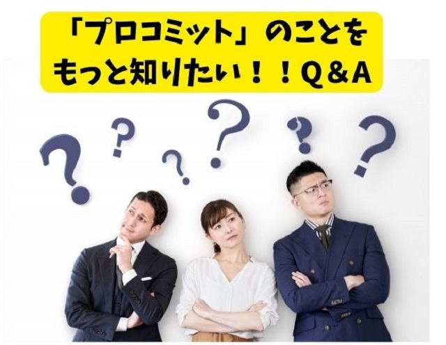 プロコミットのQ＆A