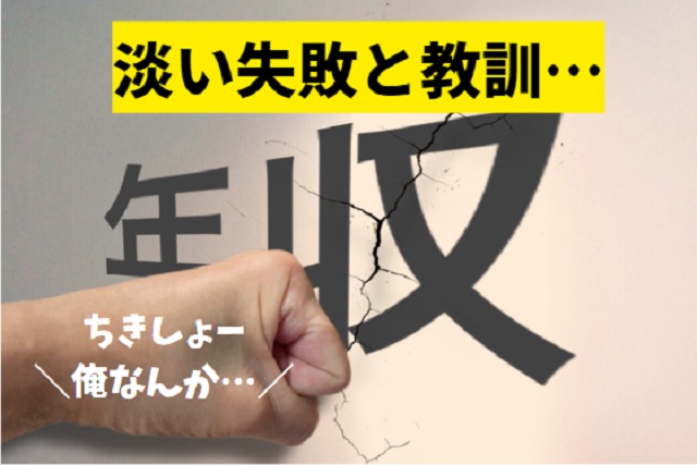 転職で年収が下がった私の失敗と教訓…