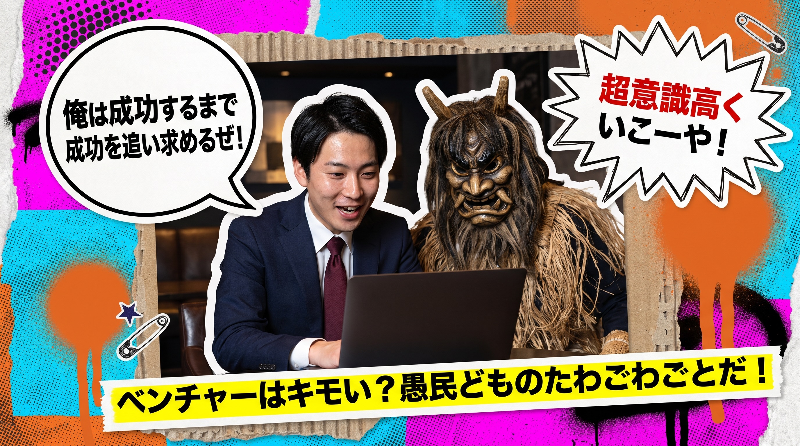 ベンチャーは気持ち悪い?スタートアップ転職の落とし穴と成功法