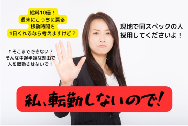 転勤するくらいなら退職する？転勤だけは嫌だ！