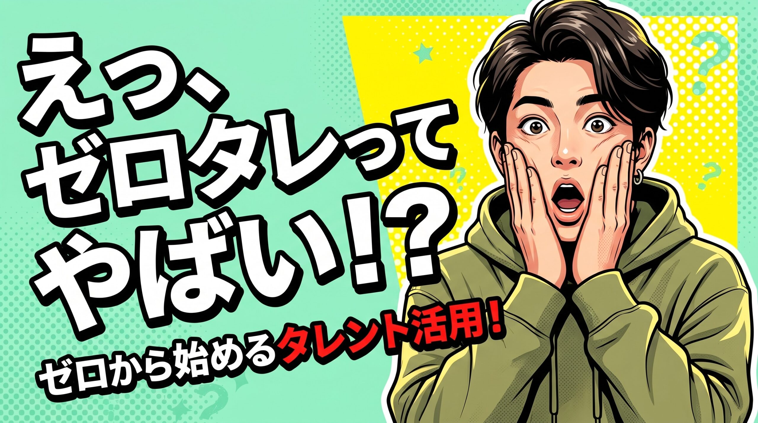 ゼロタレ(ゼロタレント)は怪しい?評判・口コミを29社辞めた採用担当がガチ検証