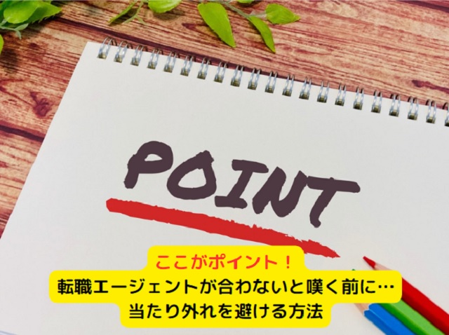 まとめ：転職エージェントが合わないと嘆く前に…当たり外れを避ける方法