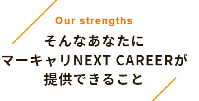 マーキャリ NEXT CAREERの特徴