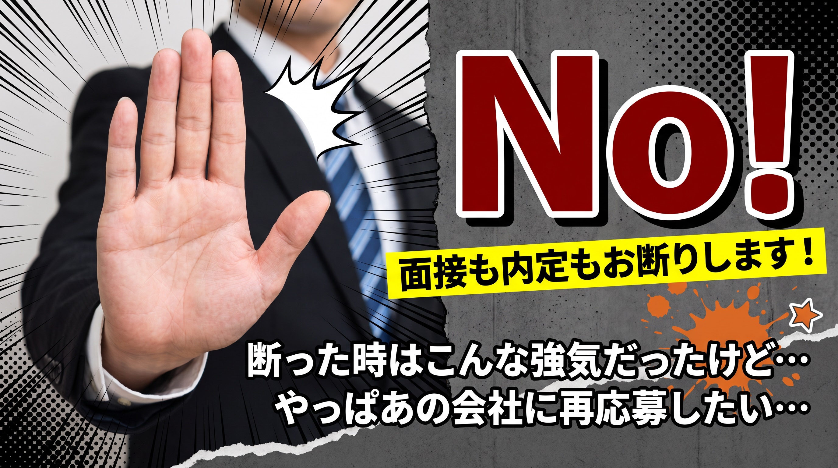 転職先に再応募するとバレる?辞退したけどやっぱ後悔…からの成功法