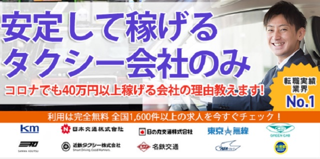 ドライバーズワークのタクシー求人