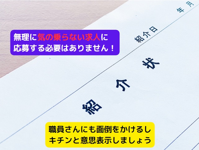 ハローワークの紹介状を発行されないようにする